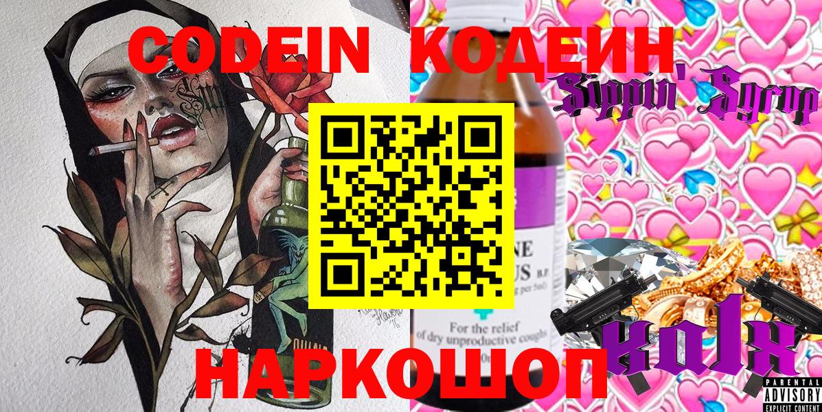 Камень-на-Оби  Codein Purple Drank  Codein напиток Lean (лин)  Вход с VPN 
